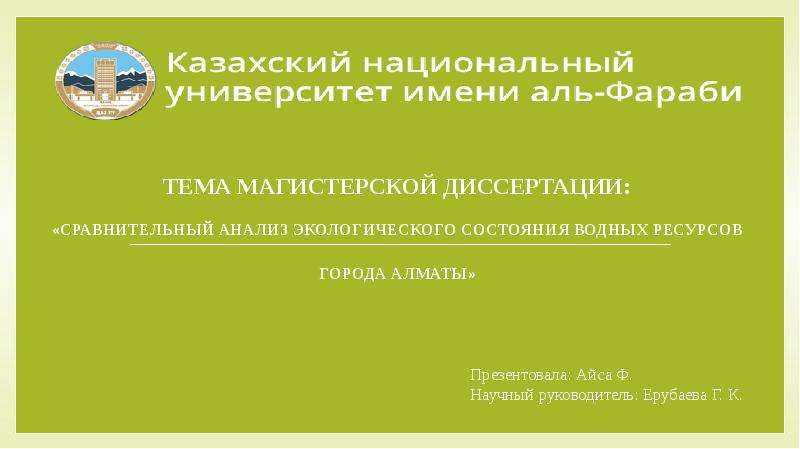 Презентация Сравнительный анализ экологического состояния водных ресурсов города Алматы