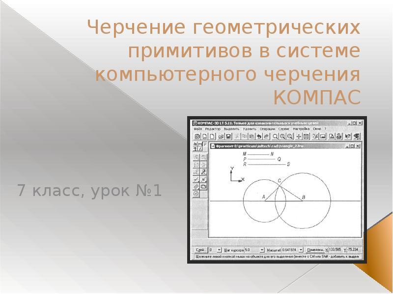 Презентация Черчение геометрических примитивов в системе компьютерного черчения КОМПАС