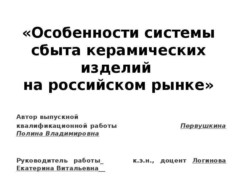 Презентация Особенности системы сбыта керамических изделий на российском рынке