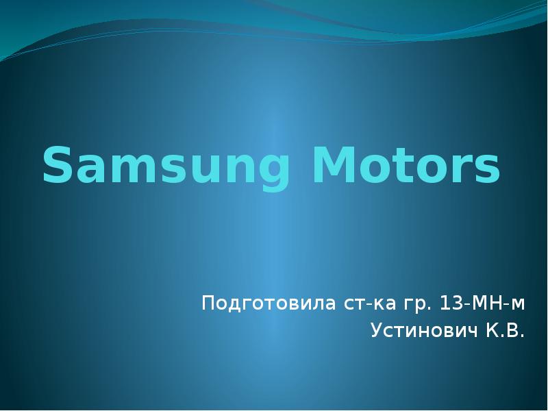 Презентация Samsung Motors. История