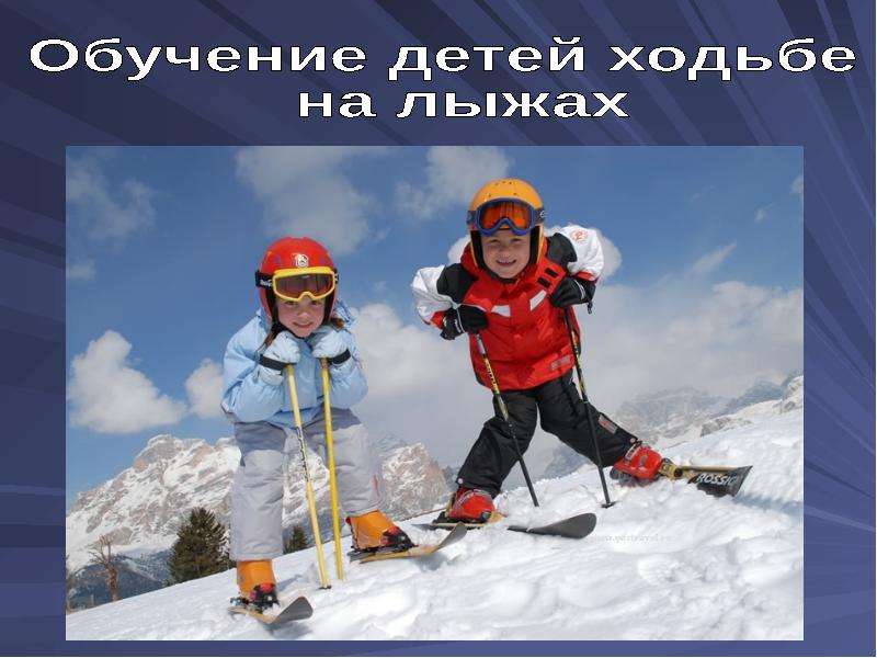 Презентация Обучение детей ходьбе на лыжах