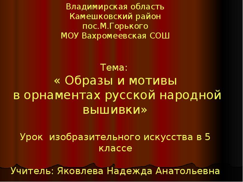 Презентация Образы и мотивы в орнаментах русской народной вышивки