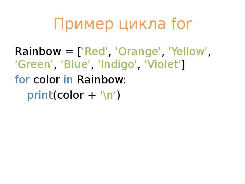 Пример цикла for Rainbow Red