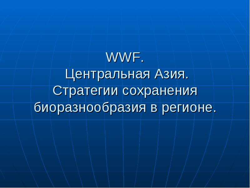 Презентация WWF. Центральная Азия. Стратегии сохранения биоразнообразия в регионе