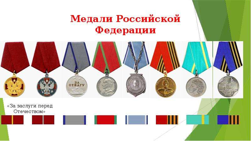 Медали Российской Федерации