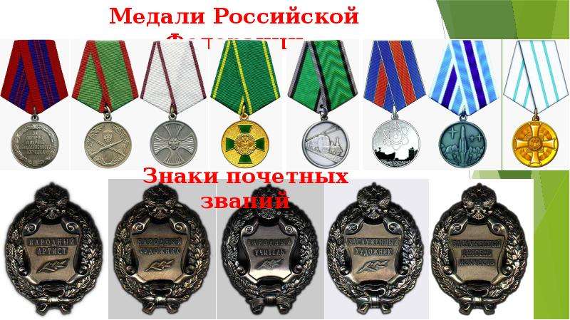 Медали Российской Федерации