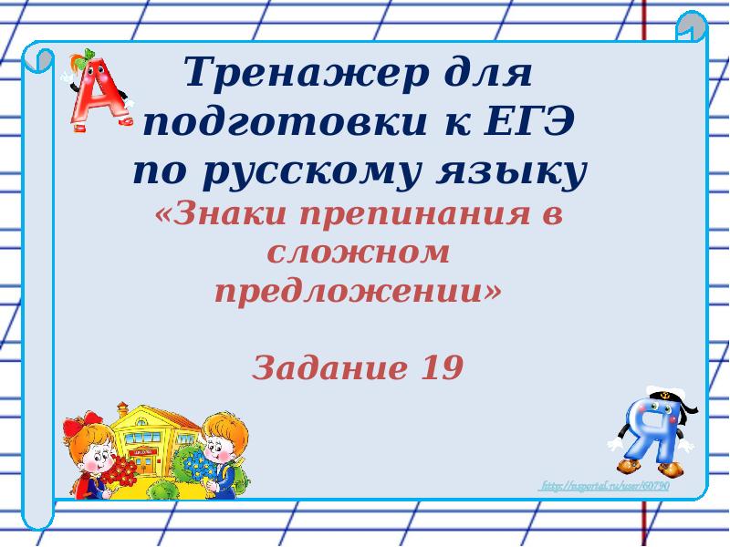 Презентация Тренажер для подготовки к ЕГЭ по русскому языку «Знаки препинания в сложном предложении»