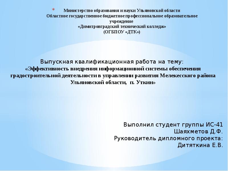Презентация Эффективность внедрения информационной системы обеспечения градостроительной деятельности в развитии Мелекесского района