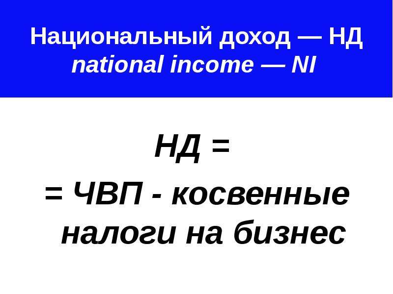 Национальный доход НД