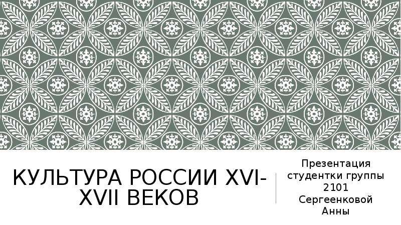 Презентация Культура России XVI-XVII веков