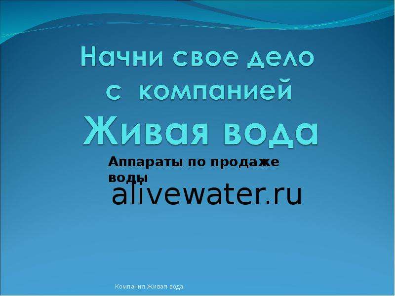 Презентация Начни свое дело с компанией Живая вода