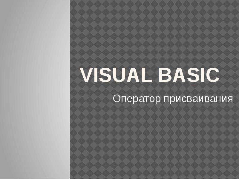 Презентация Visual Basic. Оператор присваивания