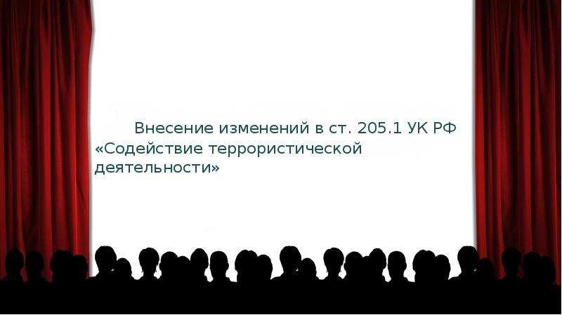 Презентация Внесение изменений в ст. 205. 1 УК РФ «Содействие террористической деятельности»