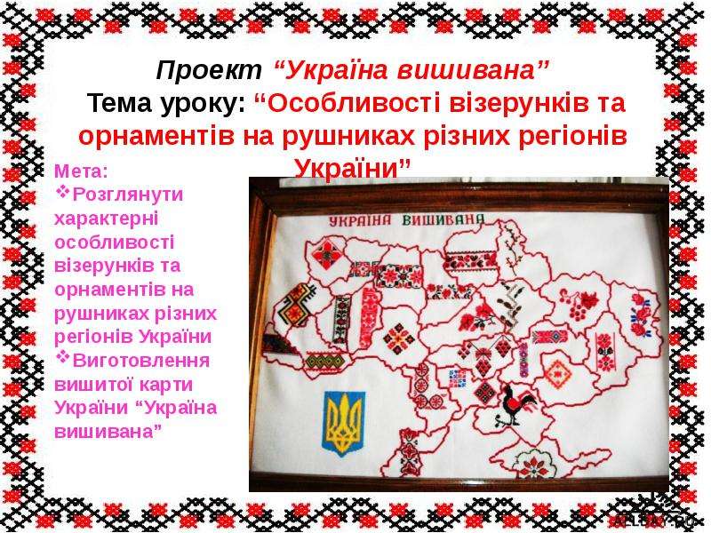 Презентация Особливості візерунків та орнаментів на рушниках різних регіонів України