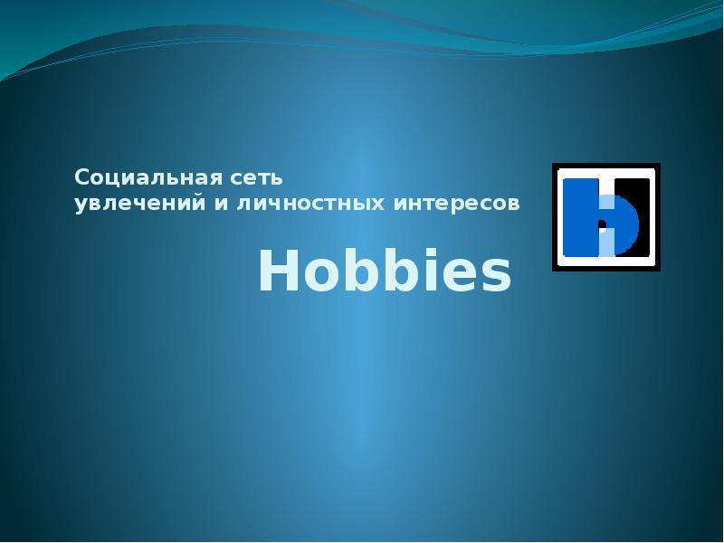 Презентация Социальные сети в Рунете. Hobbies