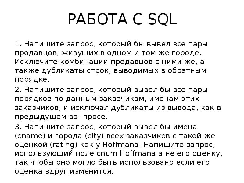 РАБОТА С SQL . Напишите