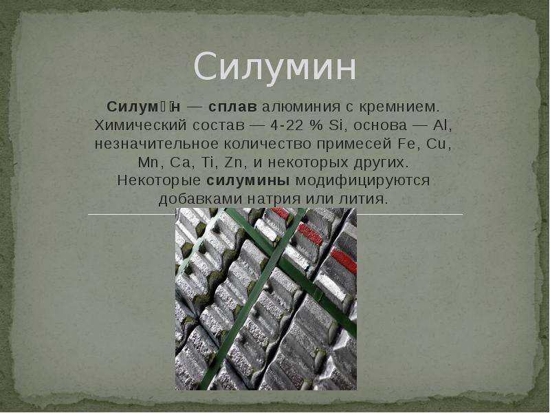 Презентация Сплав алюминия с кремнием - силумин