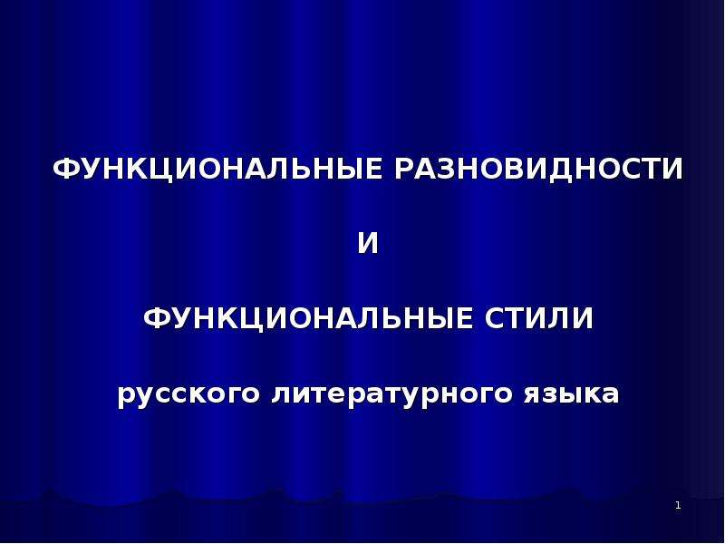 Презентация Функциональные разновидности и функциональные стили русского литературного языка