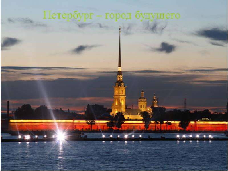 Презентация Стратегия экономического и социального развития Санкт-Петербурга до 2030 года