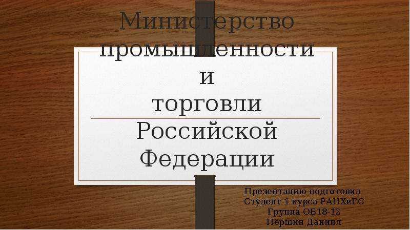 Презентация Министерство промышленности и торговли Российской Федерации