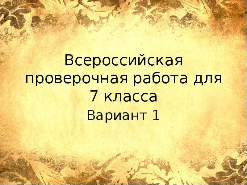 Презентация Всероссийская проверочная работа по русскому языку для 7 класса