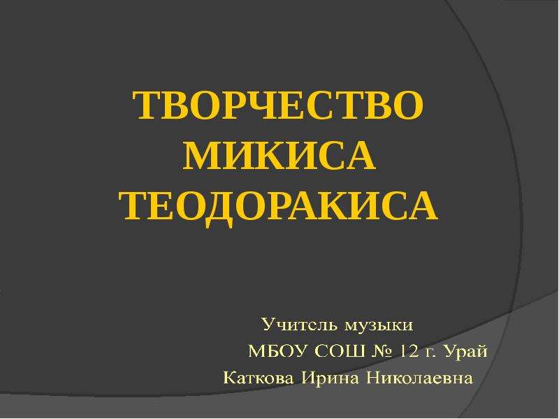 Презентация Творчество Микиса Теодоракиса