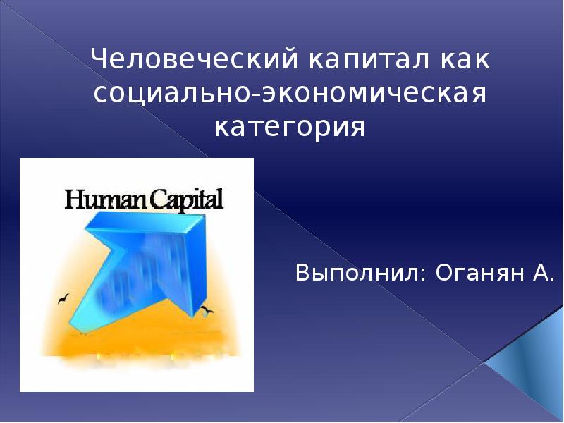 Презентация Человеческий капитал как социально-экономическая категория
