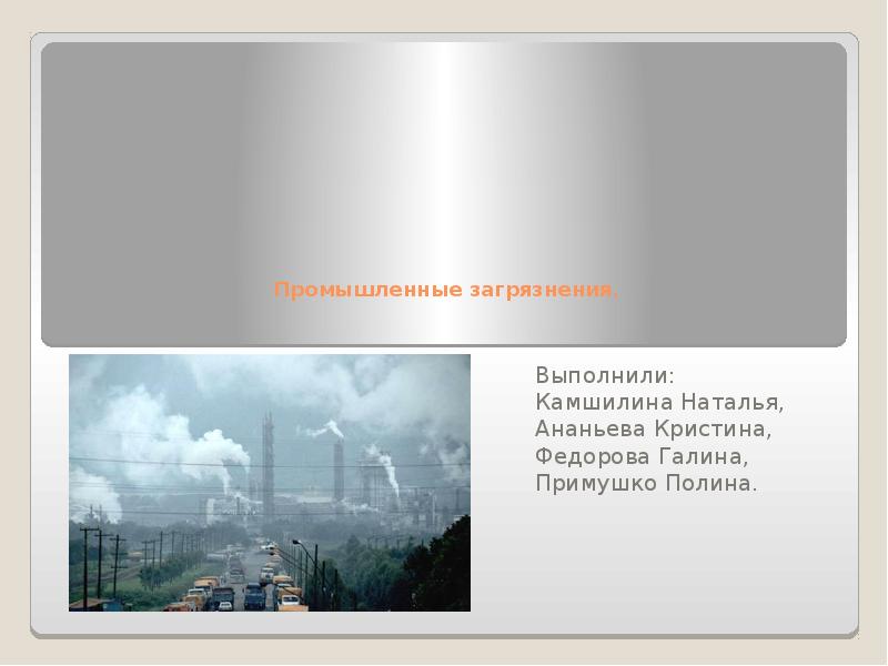 Презентация Промышленные загрязнения