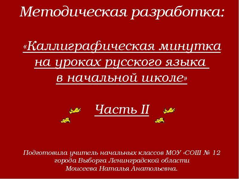 Презентация Каллиграфическая минутка на уроках русского языка в начальной школе. Часть II