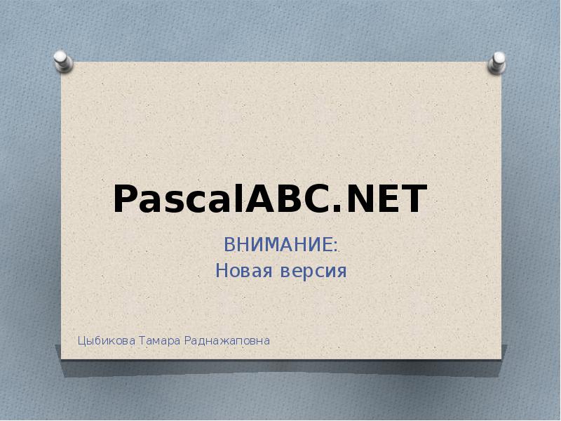 Презентация PascalABC. NET