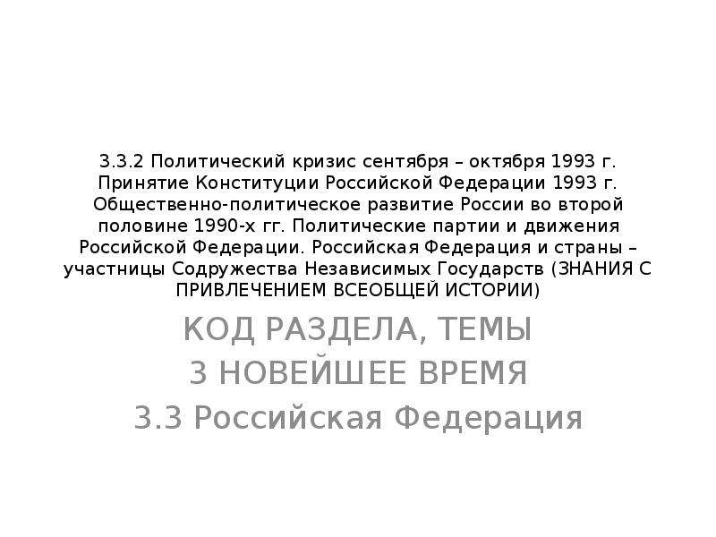 Презентация Политический кризис осени 1993 года. Принятие Конституции РФ 1993 года. Политические партии и движения Российской Федерации