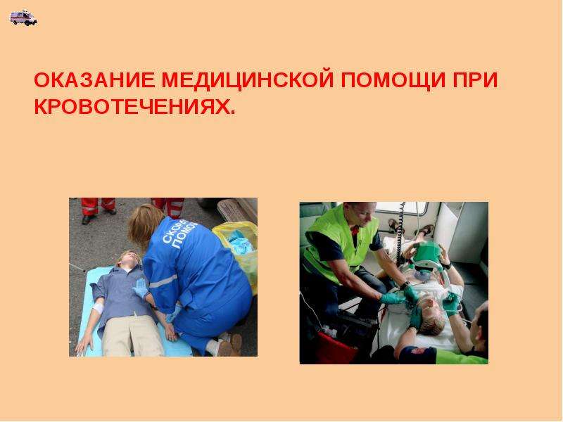 Презентация Оказание медицинской помощи при кровотечениях