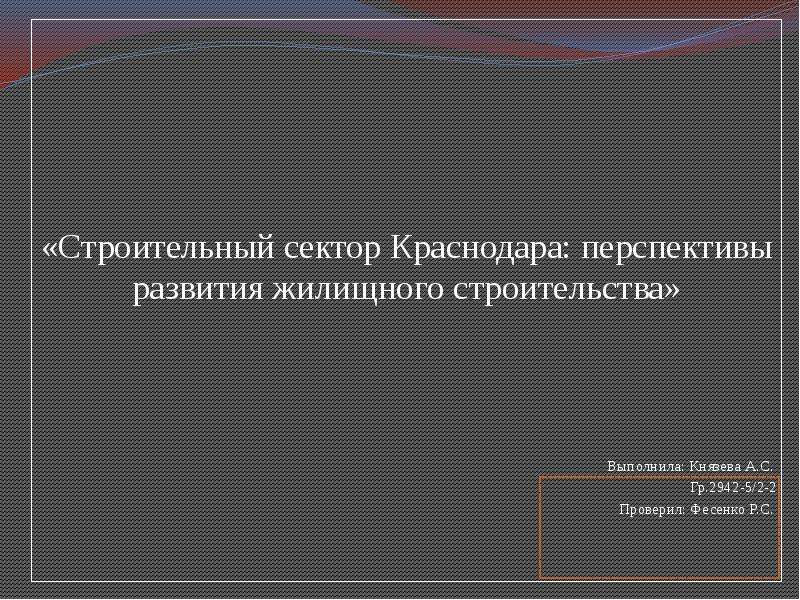 Презентация Строительный сектор Краснодара: перспективы развития жилищного строительства