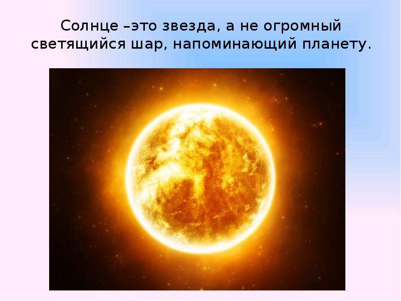 Солнце это звезда, а не
