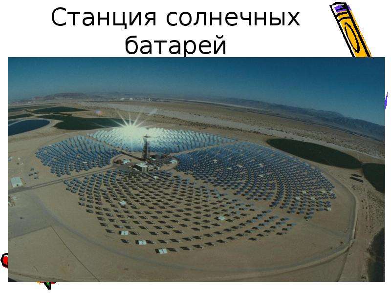 Станция солнечных батарей