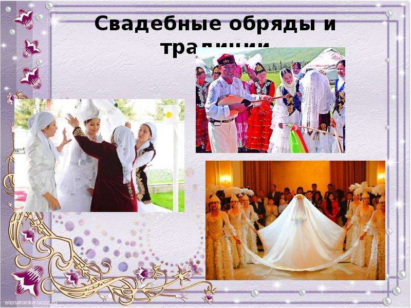 Свадебные обряды и традиции
