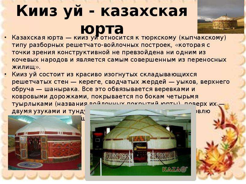 Кииз уй - казахская юрта