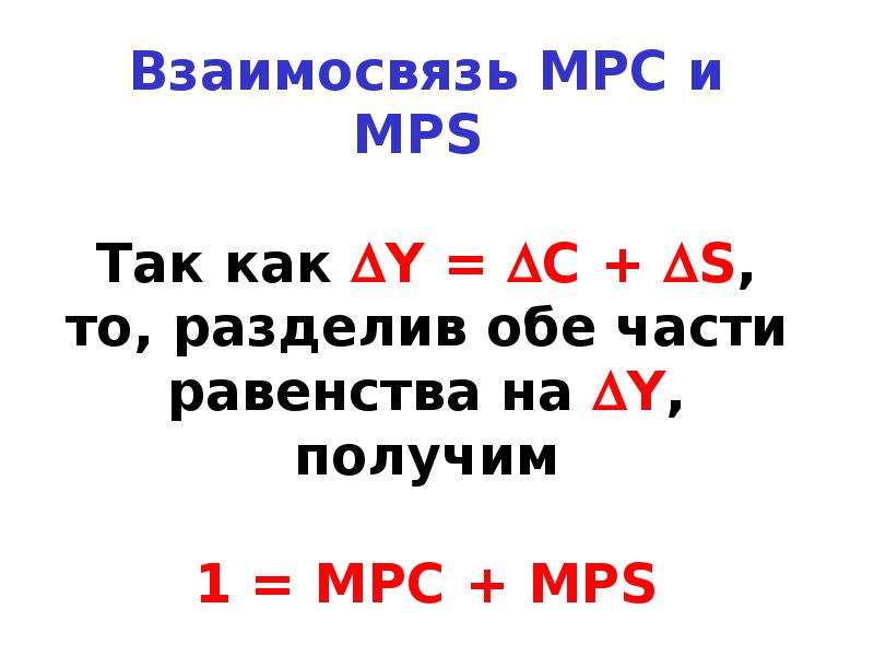Взаимосвязь MPC и MPS Так как