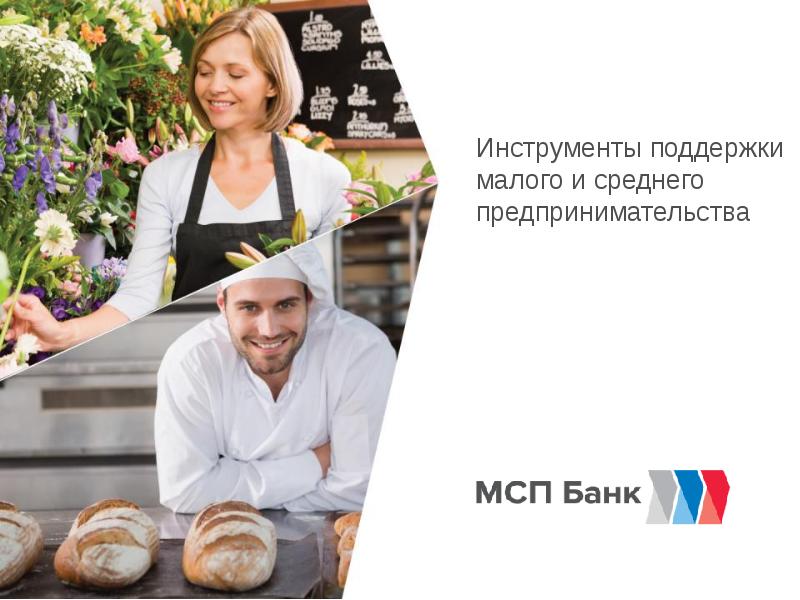 Презентация Инструменты поддержки малого и среднего предпринимательства. МСП Банк