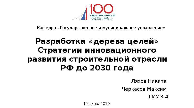 Презентация Разработка «дерева целей». Стратегии инновационного развития строительной отрасли РФ до 2030 года