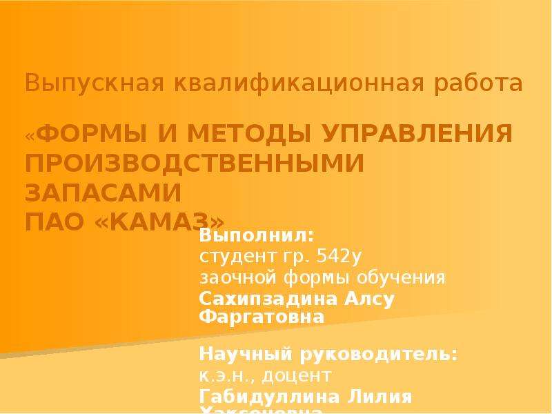 Презентация Формы и методы управления производственными запасами ПАО «КАМАЗ»