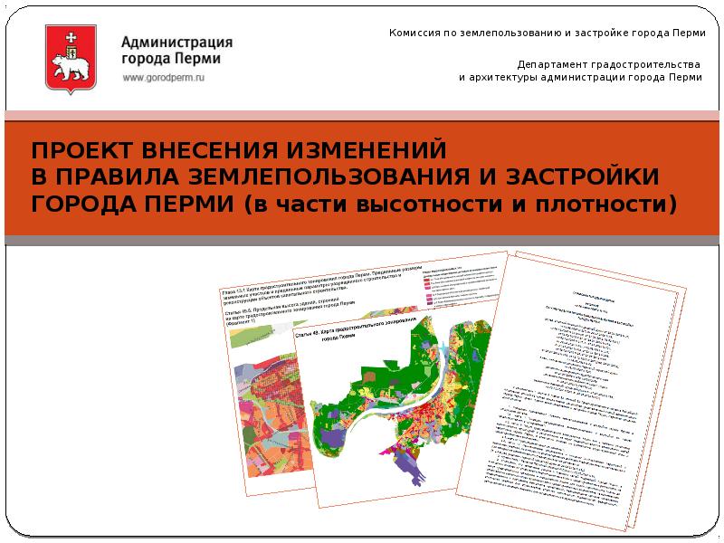 Презентация Проект внесения изменений в правила землепользования и застройки города Перми