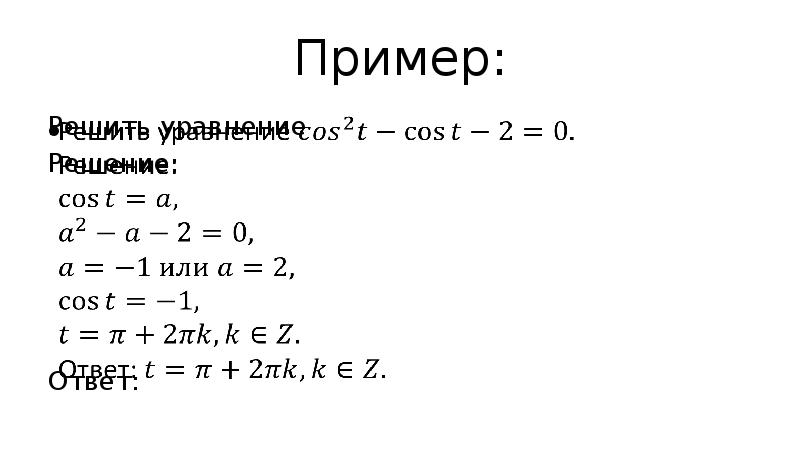 Пример Решить уравнение