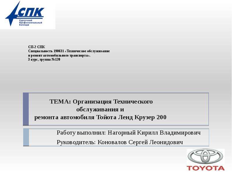 Презентация Организация технического обслуживания и ремонта автомобиля Тойота Ленд Крузер 200