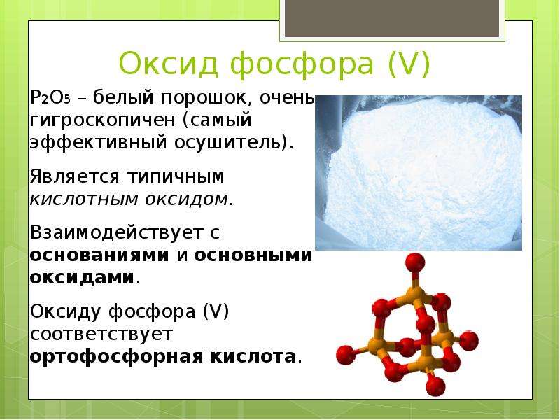 Оксид фосфора V