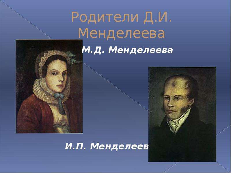 Родители Д.И. Менделеева