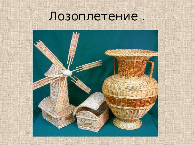 Презентация Лозоплетение — ремесло изготовления плетёных изделий из лозы