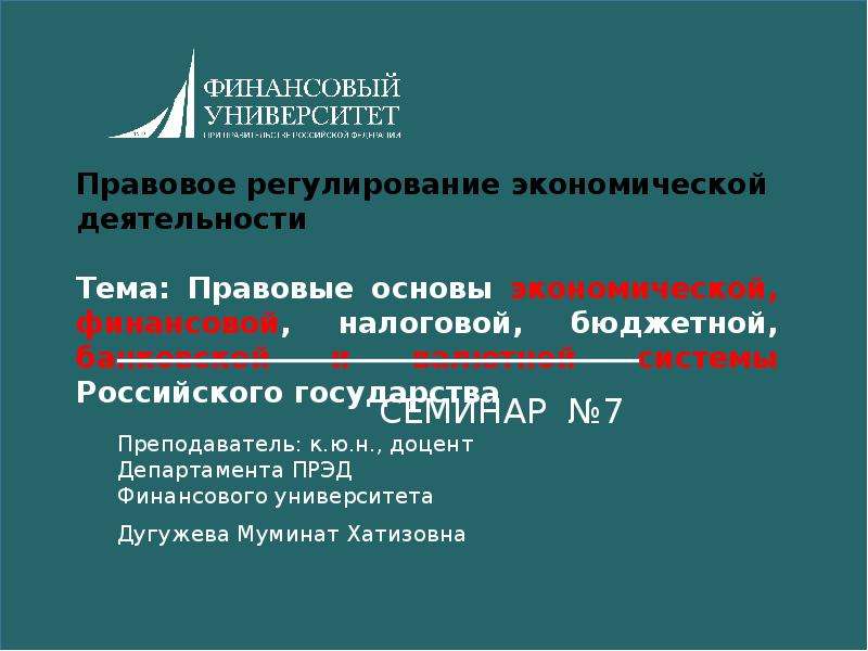 Презентация Правовые основы экономической, финансовой, налоговой, бюджетной, банковской и валютной системы РФ. (Тема 7)