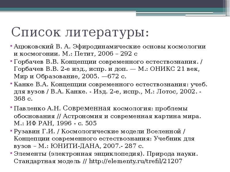 Список литературы Ацюковский