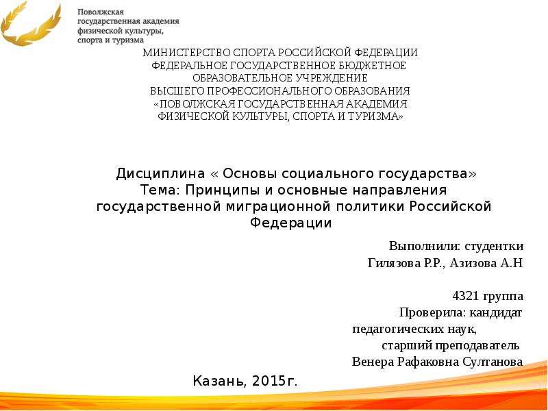 Презентация Принципы и основные направления государственной миграционной политики Российской Федерации